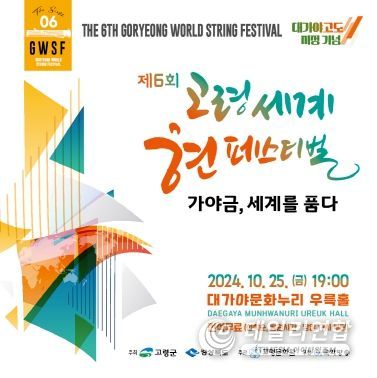 고령군, 제6회 고령 세계 현 페스티벌 개최