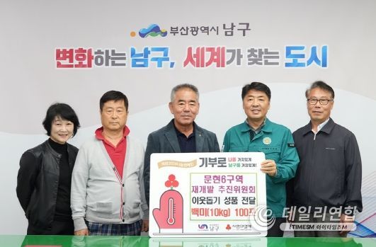 문현6구역 재개발 추진위원회, 부산 남구에 백미(10kg) 100포 전달