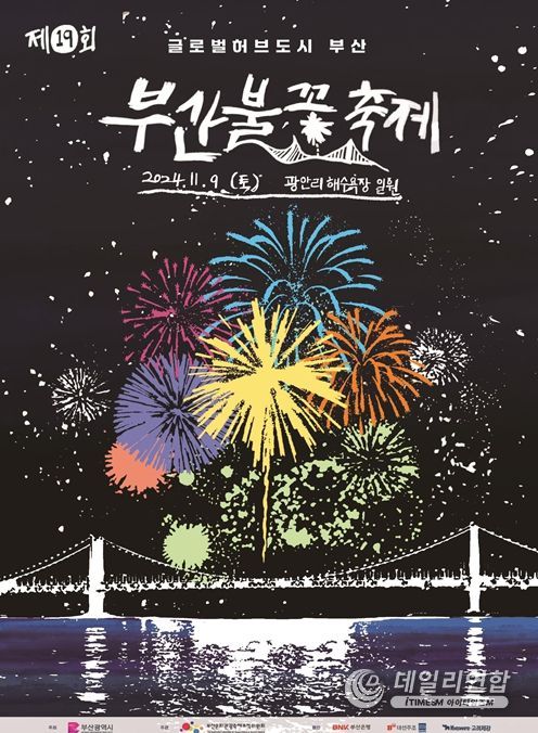 제19회 부산불꽃축제 포스터