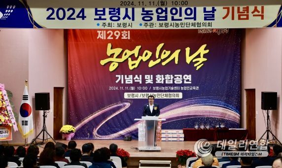 보령시, ‘농업인의 화합 한마당’제29회 농업인의 날 기념식 개최