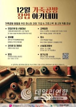연제구, 12월 가죽공방 창업 아카데미 운영