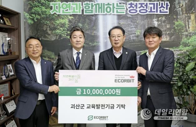 ㈜에코비트워터, 작년에 이어 올해도 괴산군민장학회에 장학기금 전달