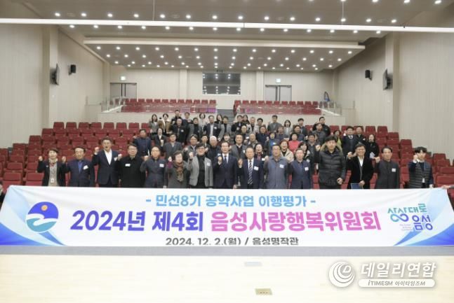 민선8기 공약 점검...군민평가단 ‘음성사랑행복위원회’ 활동 전개