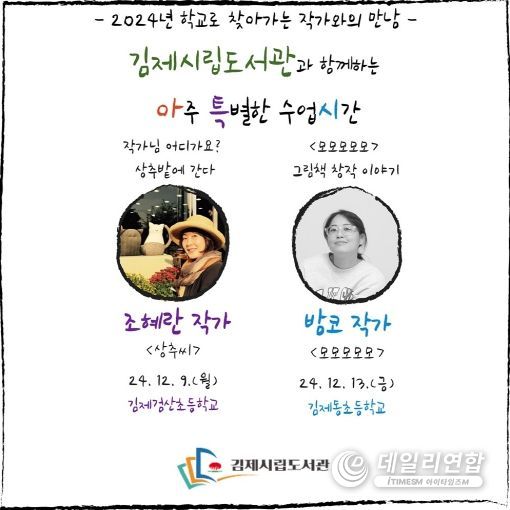 김제시립도서관과 함께하는 아주 특별한 수업시간 진행