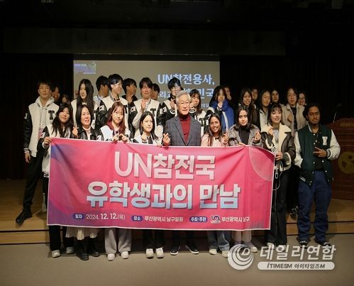 부산 남구, 'UN참전국 유학생과의 만남'개최