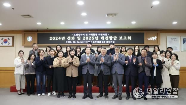 충주시, 2024년 노인 일자리 사업 성과 및 개선 방안 보고회 개최