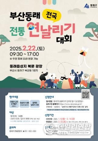 ‘부산동래 전국 전통연날리기 대회’ 열린다
