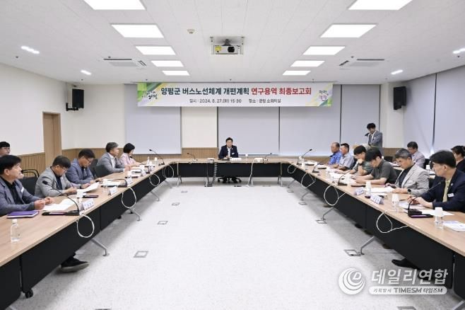 2024.08.27 양평군 버스노선체계 개편 연구용역 보고회
