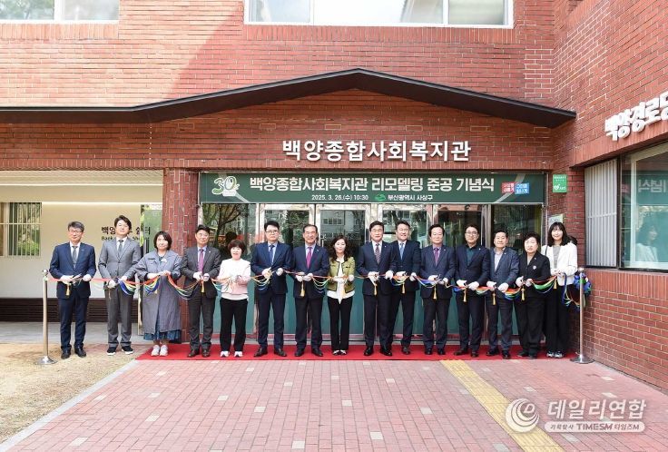 백양종합사회복지관 리모델링 준공 기념식