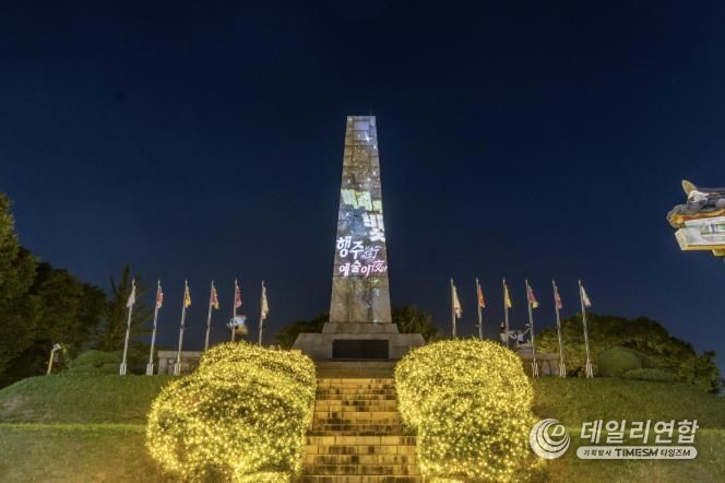 2024 ‘행주가(街) 예술이야(夜)’ 대첩비