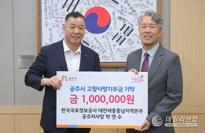 공주시에 고향사랑기부금 100만원 전달