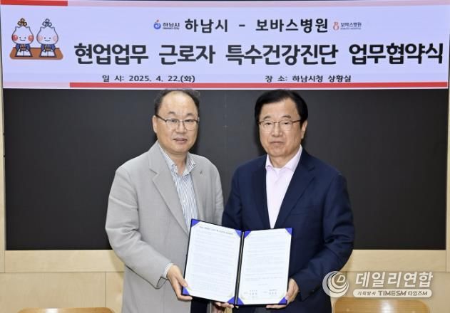 하남시-보바스병원, 특수건강진단 위해 ‘맞손’… 현업 근로자 건강권 강화