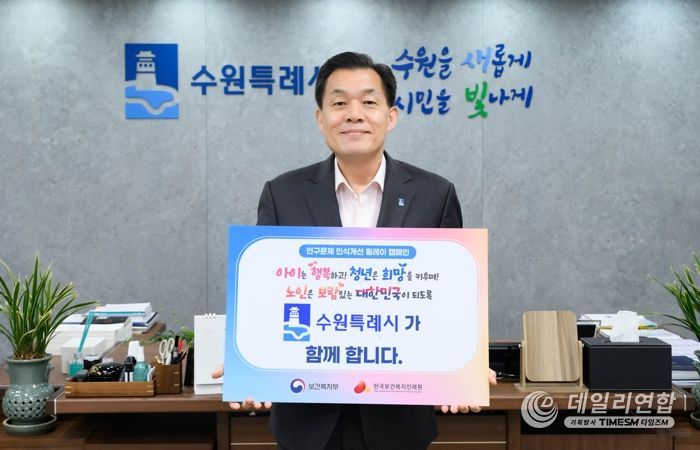 이재준 수원시장이 인구문제 인식개선 릴레캠페인에 참여하고 있다.