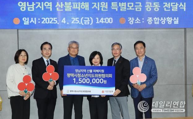 평택시 청소년지도위원협의회, 영남지역 산불 피해 복구 성금 150만원 기탁