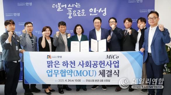 안성시-미코그룹 '맑은 하천 사회공헌사업' 업무협약 체결