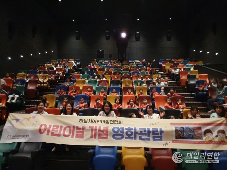 하남시어린이집연합회, 어린이날 기념 영화관람 행사 성료