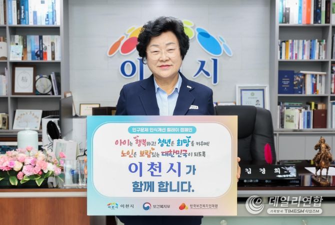 이천시, 인구문제 인식개선을 위한 릴레이 캠페인 동참