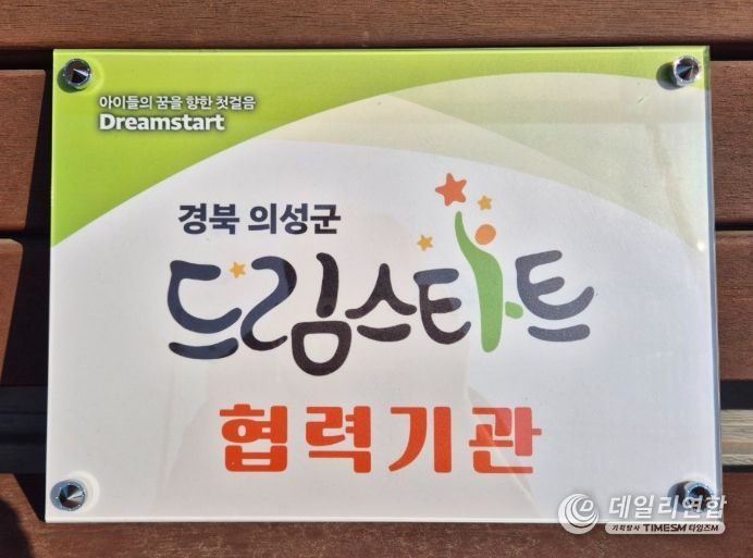 의성군 드림스타트, 지역 자원 8개 기관과 신규협약 체결