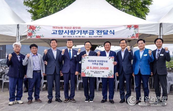 재경농협곡성향우회, 고향사랑기부금 500만원 전달