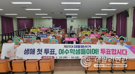 27일 오후 여수공업고등학교에서 학생들과 선거권 행사를 응원하는 ‘생애 첫 투표 캠페인’을 전개했다.