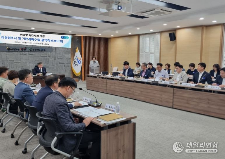 ,‘영광형 키즈카페’ 건립 본격 추진 용역 착수보고회