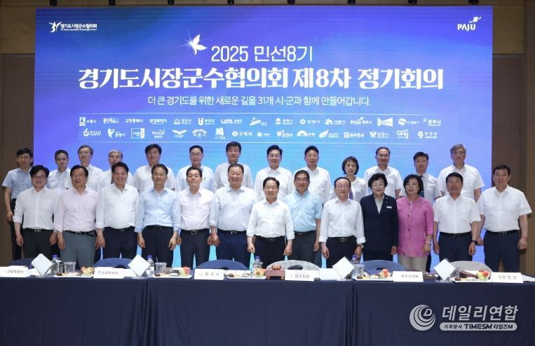경기도시장군수협의회 제8차 정기회의 참석자 기념촬영
