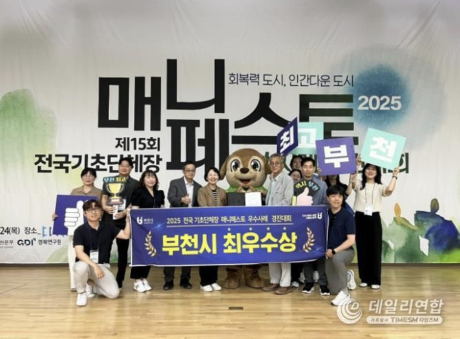 부천시가 지난 7월 24일, 국립경국대학교에서 열린 ‘2025 전국 기초단체장 우수사례 경진대회’ 에서 최우수상을 수상했다.