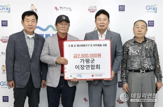 가평군 이장연합회, 수해복구 성금 200만원 전달