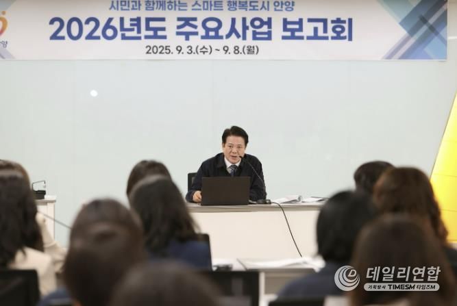 안양시, 2026년도 주요사업보고회 개최