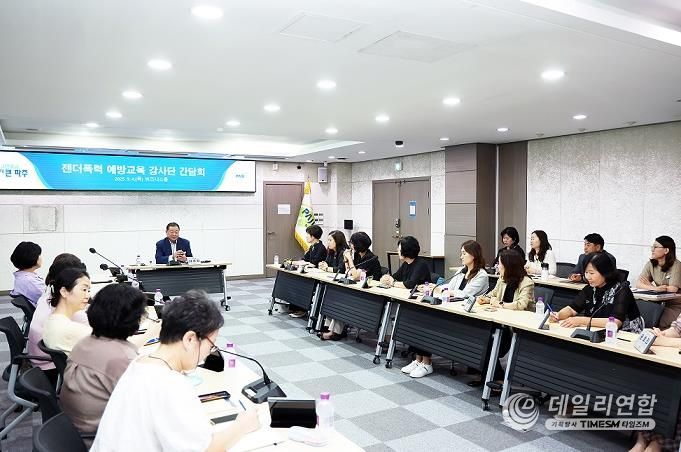 파주시, 직접 양성한‘젠더폭력 예방교육 강사단’간담회 개최