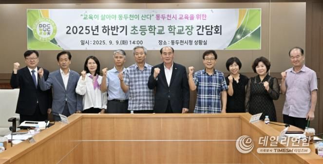 동두천시, 2025년 하반기 초등학교장 간담회 개최