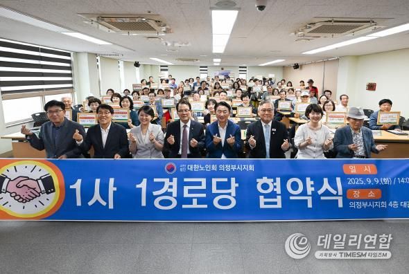 김동근 시장이 9월 9일 대한노인회 의정부시지회(지회장 김형두)의 ‘1사1경로당 협약식’에 참석해 기념사진을 찍고 있다.