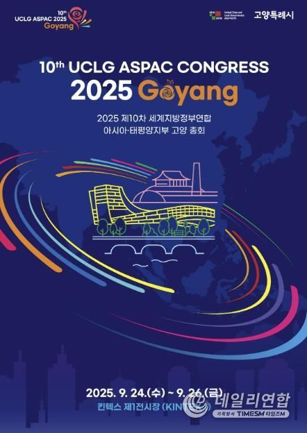 '제10차 UCLG ASPAC 고양 총회’ 포스터