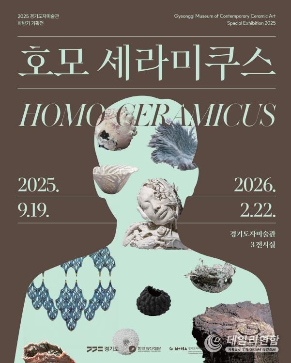 경기도자미술관 기획전 ′호모 세라미쿠스′ 포스터