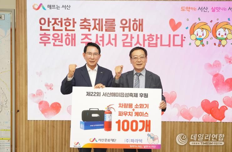 ㈜파라텍, 서산해미읍성축제 안전지킴이로 나선다.