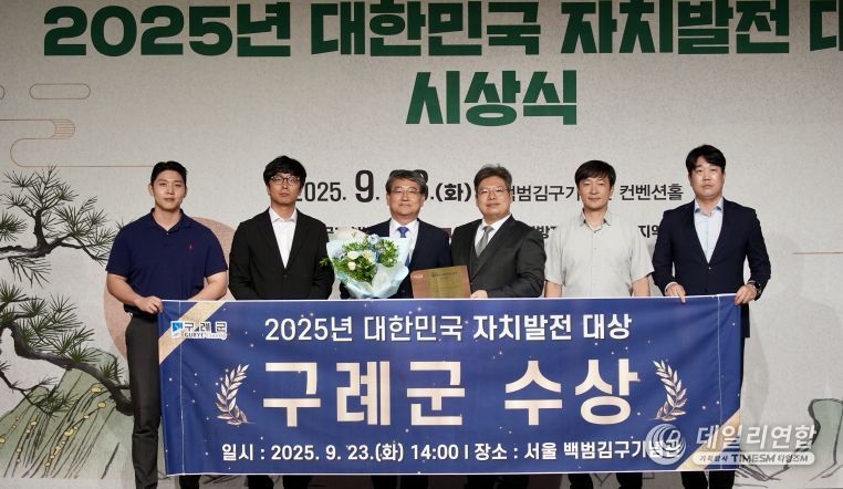 구례군, 2025 대한민국 자치발전 대상 수상