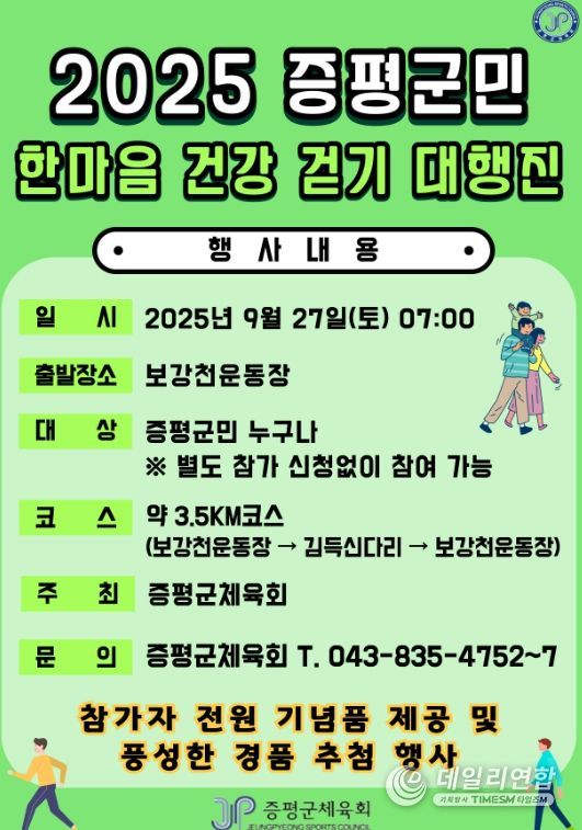 ‘2025 증평군민 한마음 건강걷기 대행진’ 27일 개최
