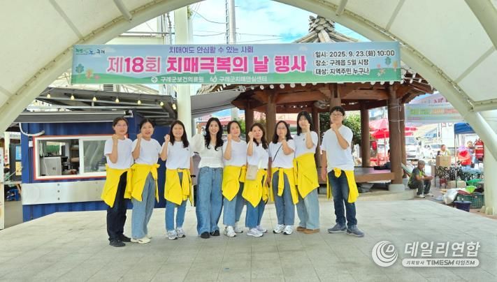 구례군, 제18회 치매극복의 날 기념행사 개최