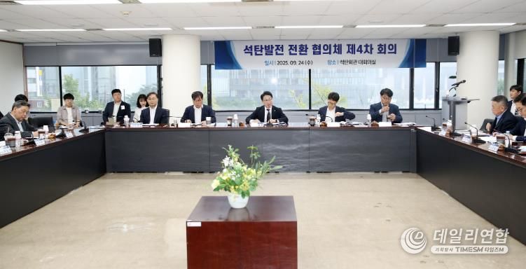 24일 서울시 종로구 석탄회관에서 열린 ‘석탄발전 전환 협의체’ 제4차 회의 모습.