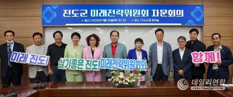 진도군, 미래전략위원회 ‘전문가 자문’ 추진