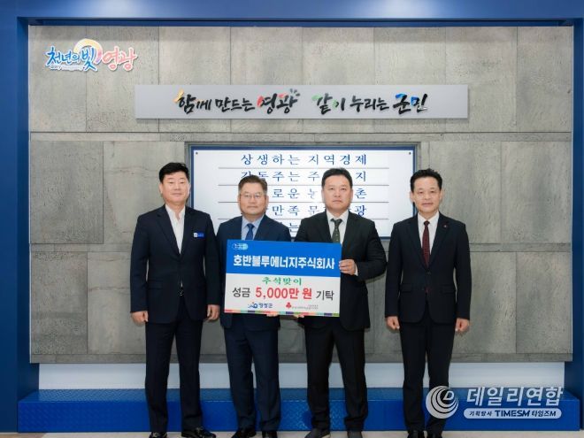 영광군 호반블루에너지(주), 추석맞이 성금 5,000만 원 기탁