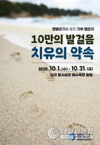 완도군, ‘맨발 걷기로 나눔 실천’ 챌린지 함께 해요!