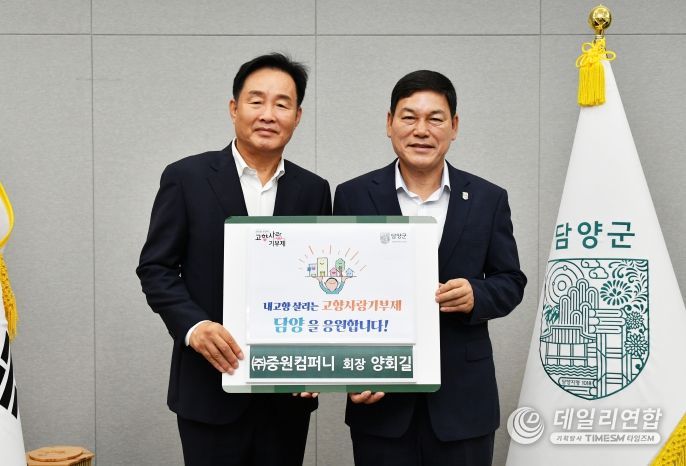 ㈜중원컴퍼니 양회길 대표, 담양군에 고향사랑기부금 100만 원 전달