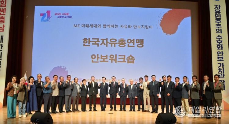 자유총연맹 충남지부 안보워크숍