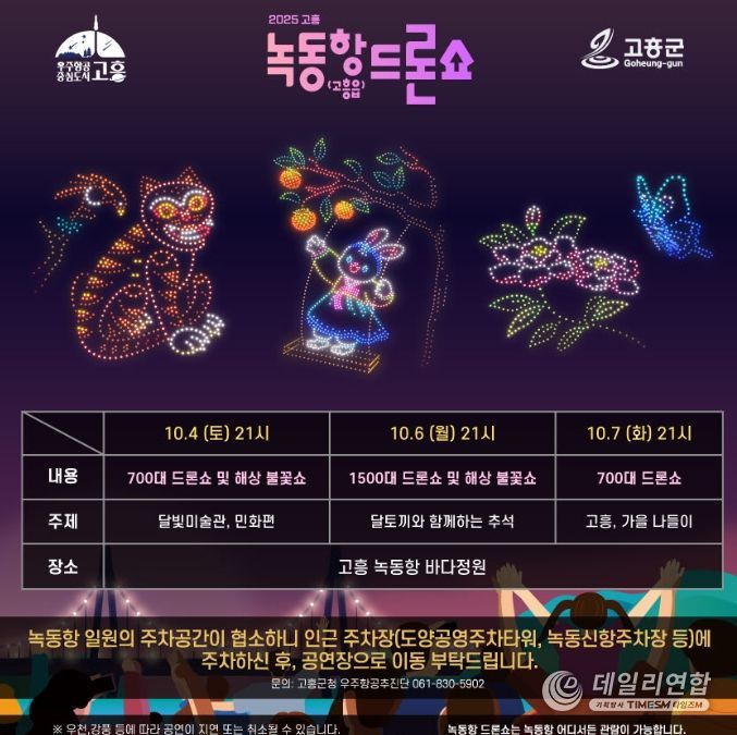 추석맞이 녹동항 드론쇼 및 해상불꽃쇼 특별공연