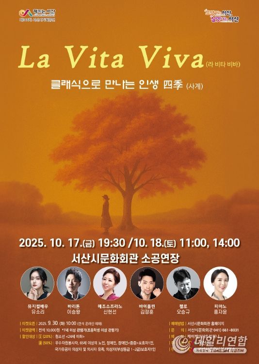 서산시 문화회관 10월 기획공연 ‘라 비타 비바’ 홍보물