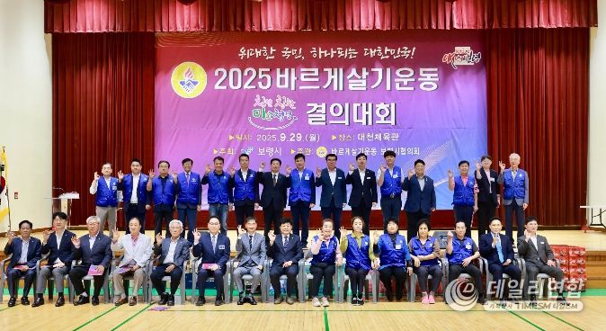 2025년 보령시 바르게살기운동보령시협의회, 미소·친절·청결·칭찬 결의대회