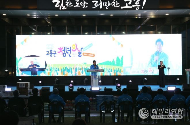 청년 가족, 군민 등 1,500여 명 참여, 청년의 열정으로 하나 된 고흥!