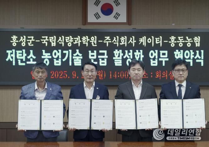 홍성군, 저탄소 농업기술 보급 활성화 4자 협약 체결