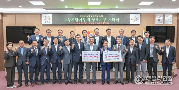 공주시, 논산시와 고향사랑기부금 상호 기탁